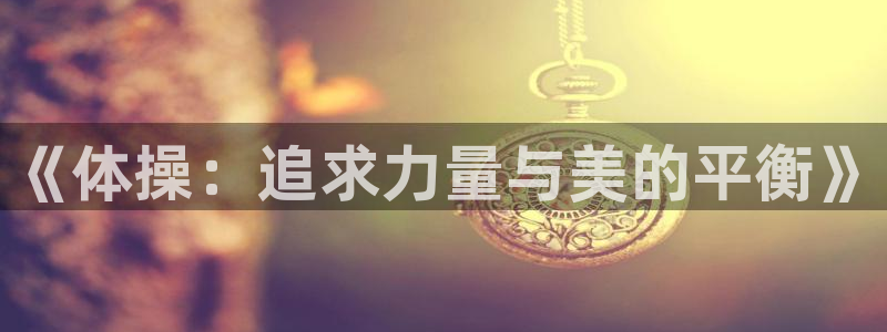 关键词：《体操：追求力量与美的平衡》
