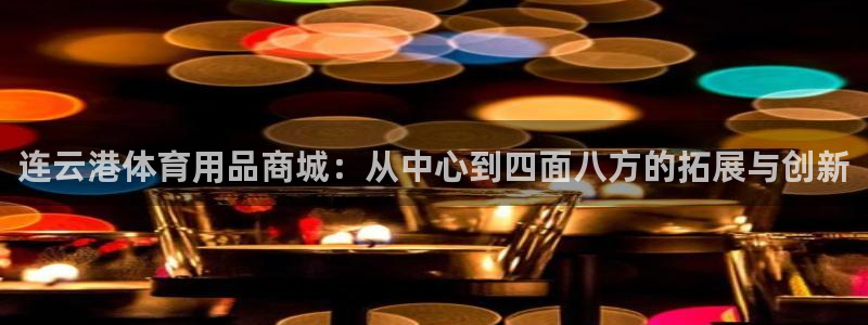 球进体育APP下载安装